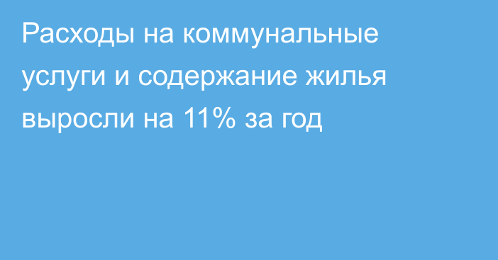 Расходы на коммунальные услуги и содержание жилья выросли на 11% за год