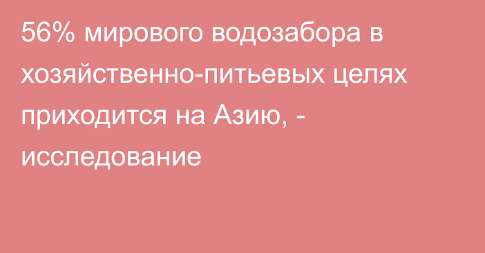 56% мирового водозабора в хозяйственно-питьевых целях приходится на Азию, - исследование