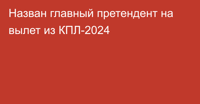 Назван главный претендент на вылет из КПЛ-2024