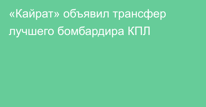 «Кайрат» объявил трансфер лучшего бомбардира КПЛ