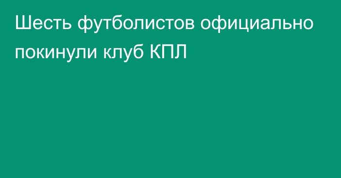 Шесть футболистов официально покинули клуб КПЛ