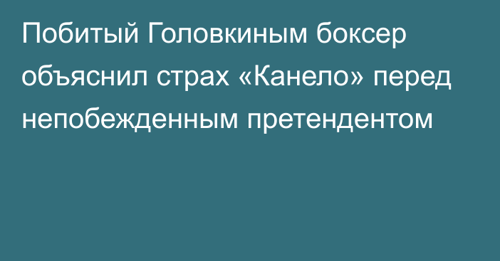 Побитый Головкиным боксер объяснил страх «Канело» перед непобежденным претендентом