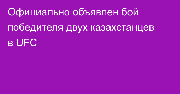 Официально объявлен бой победителя двух казахстанцев в UFC