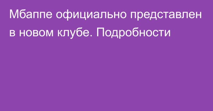 Мбаппе официально представлен в новом клубе. Подробности