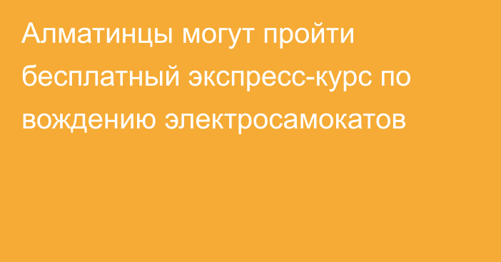 Алматинцы могут пройти бесплатный экспресс-курс по вождению электросамокатов