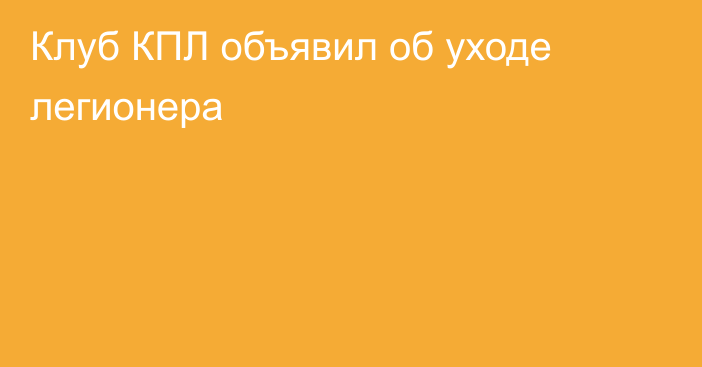 Клуб КПЛ объявил об уходе легионера