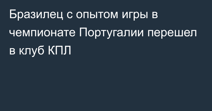 Бразилец с опытом игры в чемпионате Португалии перешел в клуб КПЛ