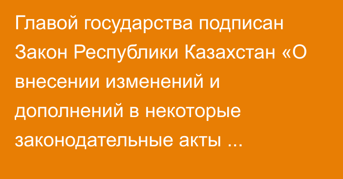 Главой государства подписан Закон Республики Казахстан «О внесении изменений и дополнений в некоторые законодательные акты Республики Казахстан по вопросам противодействия торговле людьми, проявлению вандализма и порче  чужого имущества»