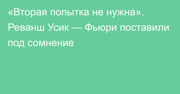 «Вторая попытка не нужна». Реванш Усик — Фьюри поставили под сомнение