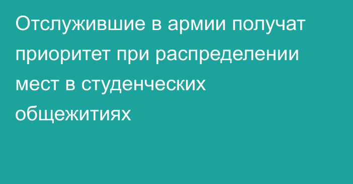 Отслужившие в армии получат приоритет при распределении мест в студенческих общежитиях