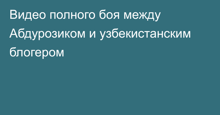 Видео полного боя между Абдурозиком и узбекистанским блогером