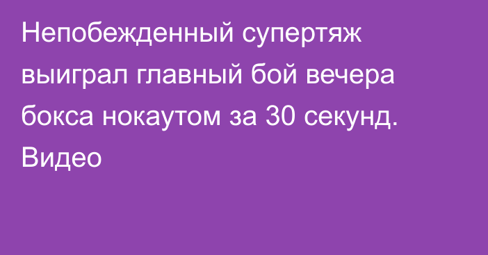 Непобежденный супертяж выиграл главный бой вечера бокса нокаутом за 30 секунд. Видео