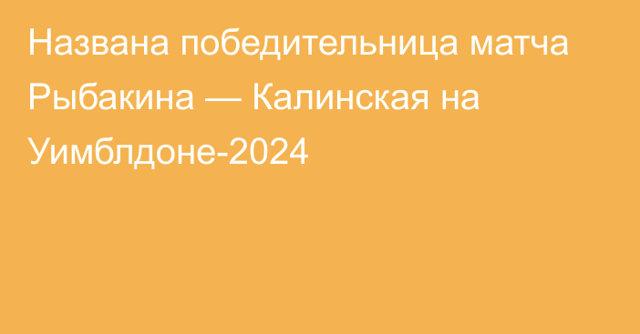 Названа победительница матча Рыбакина — Калинская на Уимблдоне-2024