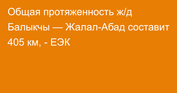 Общая протяженность ж/д Балыкчы — Жалал-Абад составит 405 км, - ЕЭК