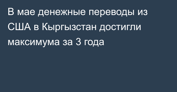 В мае денежные переводы из США в Кыргызстан достигли максимума за 3 года