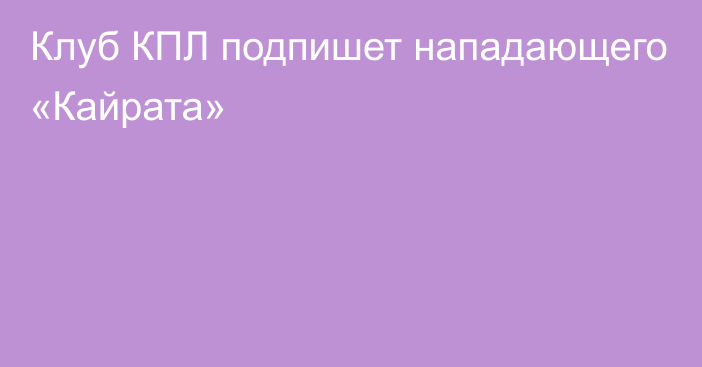 Клуб КПЛ подпишет нападающего «Кайрата»