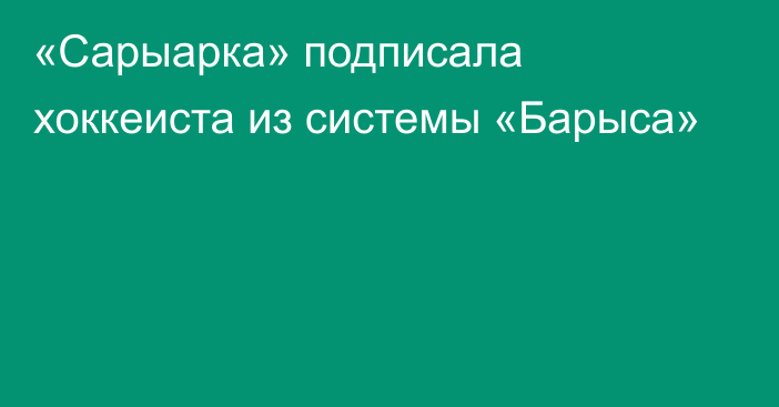 «Сарыарка» подписала хоккеиста из системы «Барыса»