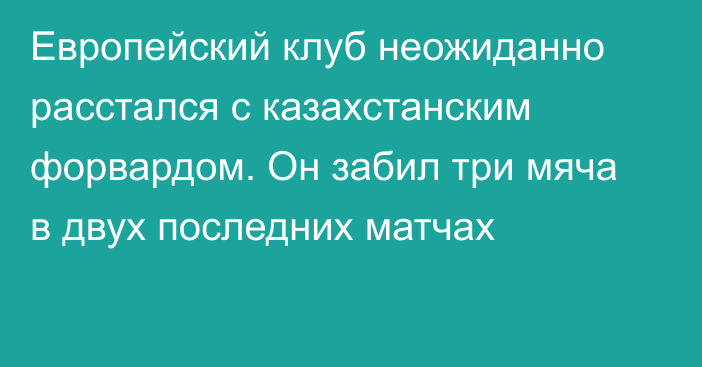 Европейский клуб неожиданно расстался с казахстанским форвардом. Он забил три мяча в двух последних матчах