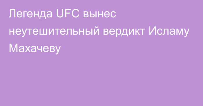 Легенда UFC вынес неутешительный вердикт Исламу Махачеву