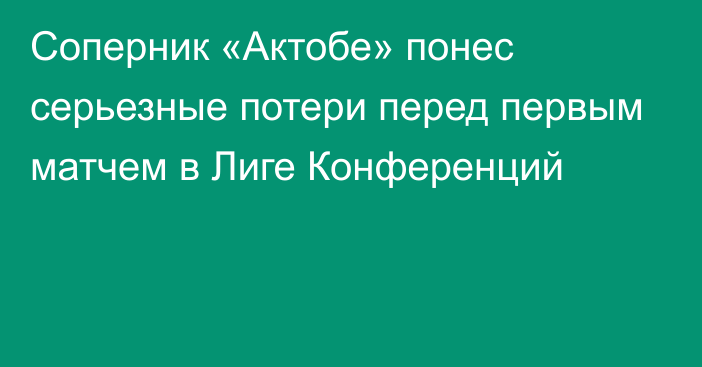 Соперник «Актобе» понес серьезные потери перед первым матчем в Лиге Конференций