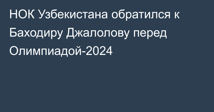 НОК Узбекистана обратился к Баходиру Джалолову перед Олимпиадой-2024