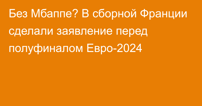 Без Мбаппе? В сборной Франции сделали заявление перед полуфиналом Евро-2024