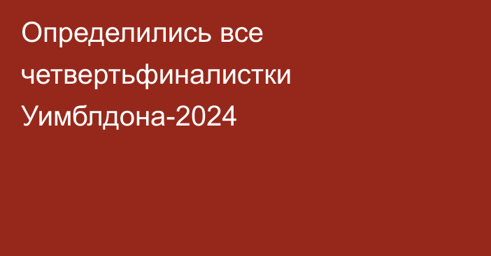 Определились все четвертьфиналистки Уимблдона-2024