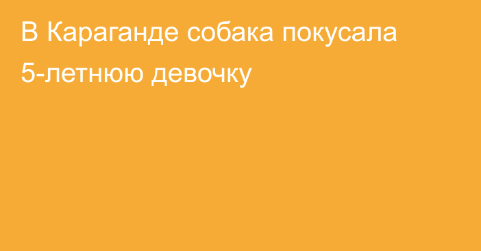 В Караганде собака покусала 5-летнюю девочку