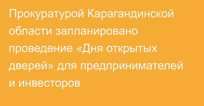 Прокуратурой Карагандинской области запланировано проведение «Дня открытых дверей» для предпринимателей и инвесторов