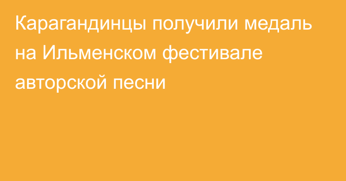 Карагандинцы получили медаль на Ильменском фестивале авторской песни