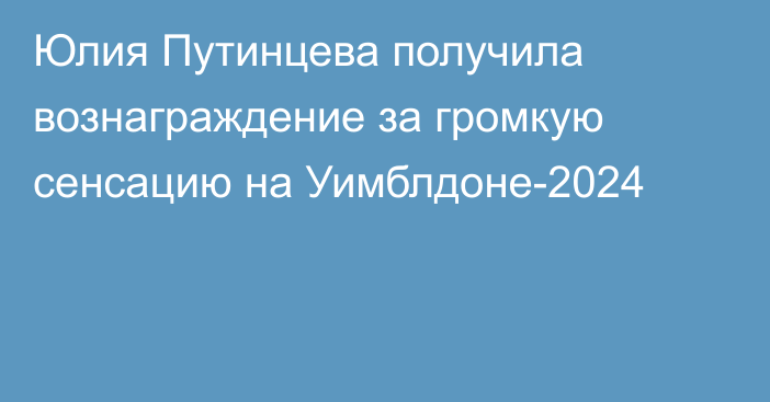 Юлия Путинцева получила вознаграждение за громкую сенсацию на Уимблдоне-2024