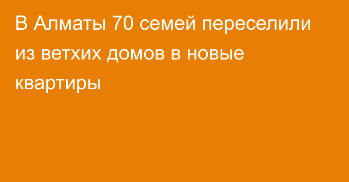 В Алматы 70 семей переселили из ветхих домов в новые квартиры