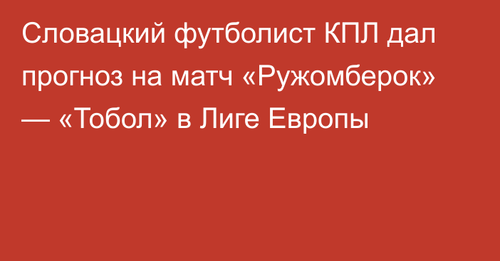 Словацкий футболист КПЛ дал прогноз на матч «Ружомберок» — «Тобол» в Лиге Европы