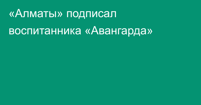 «Алматы» подписал воспитанника «Авангарда»