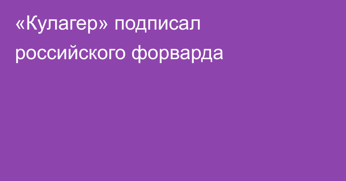 «Кулагер» подписал российского форварда