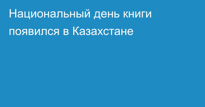 Национальный день книги появился в Казахстане