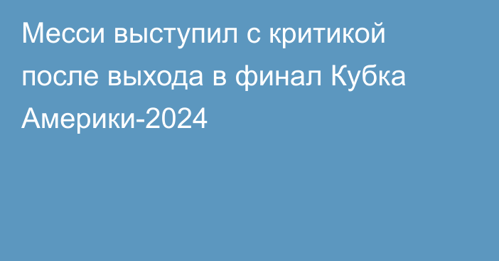 Месси выступил с критикой после выхода в финал Кубка Америки-2024