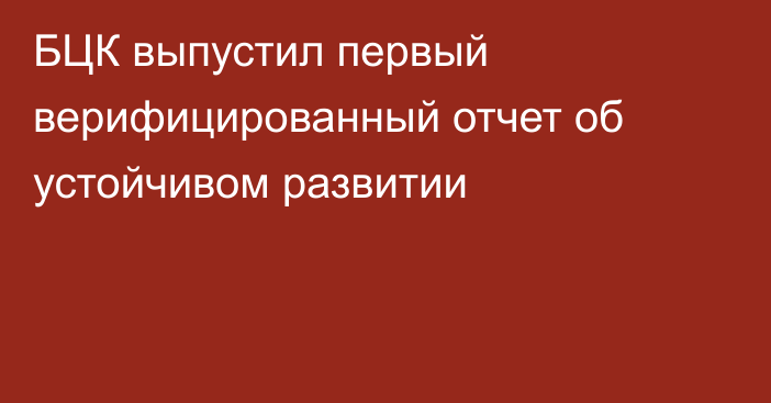 БЦК выпустил первый верифицированный отчет об устойчивом развитии