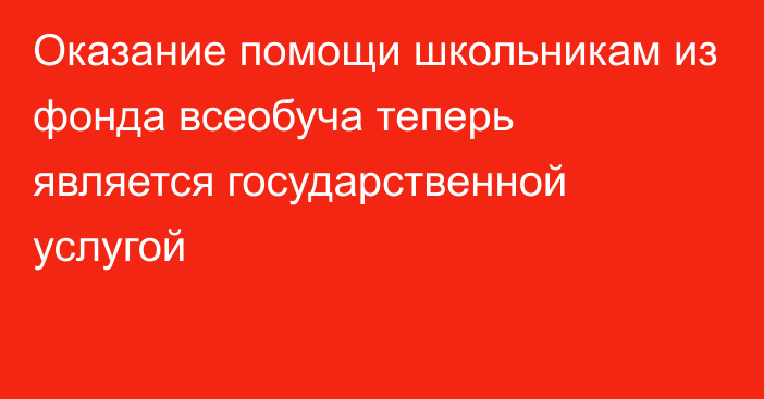 Оказание помощи школьникам из фонда всеобуча теперь является государственной услугой