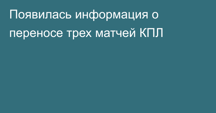 Появилась информация о переносе трех матчей КПЛ