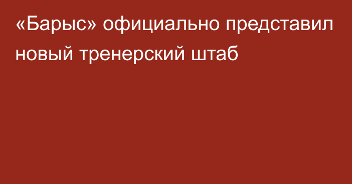 «Барыс» официально представил новый тренерский штаб