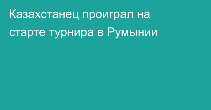 Казахстанец проиграл на старте турнира в Румынии