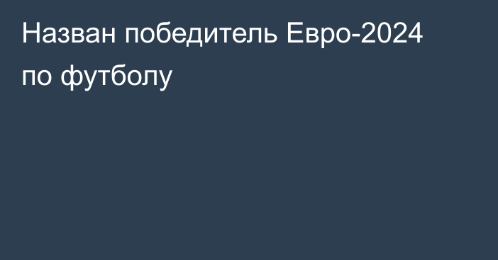 Назван победитель Евро-2024 по футболу