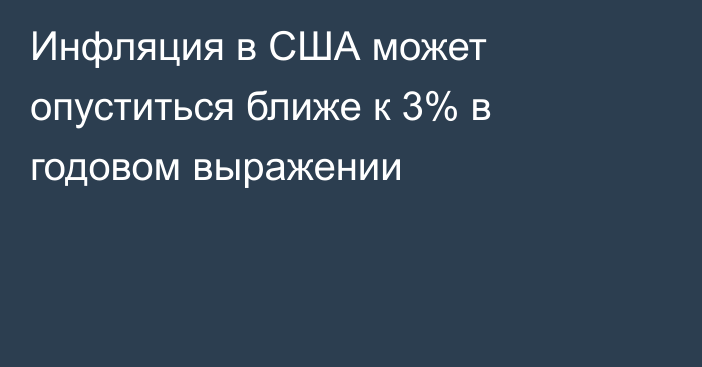 Инфляция в США может опуститься ближе к 3% в годовом выражении