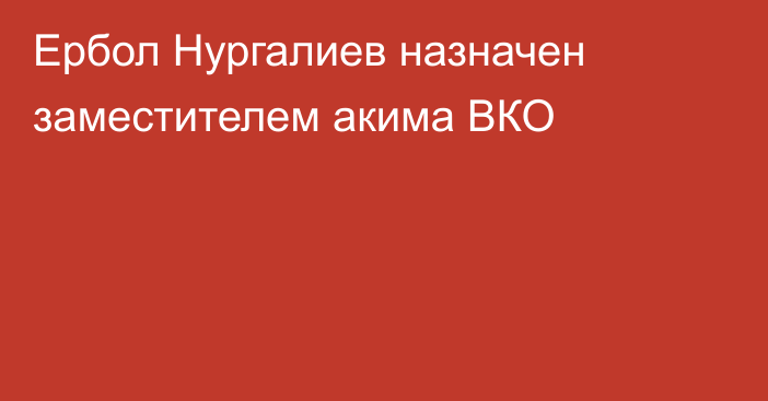 Ербол Нургалиев назначен заместителем акима ВКО