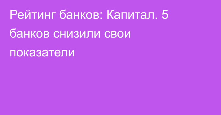 Рейтинг банков: Капитал. 5 банков снизили свои показатели