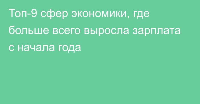 Топ-9 сфер экономики, где больше всего выросла зарплата с начала года