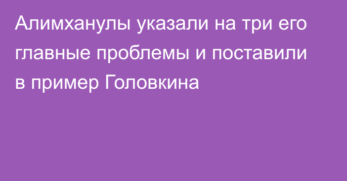 Алимханулы указали на три его главные проблемы и поставили в пример Головкина