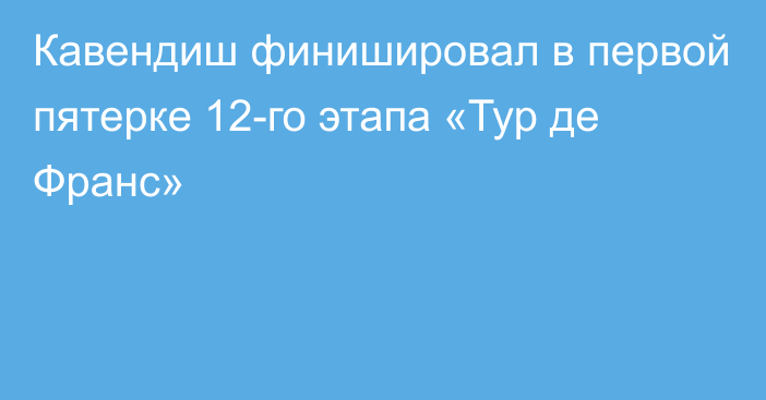 Кавендиш финишировал в первой пятерке 12-го этапа «Тур де Франс»