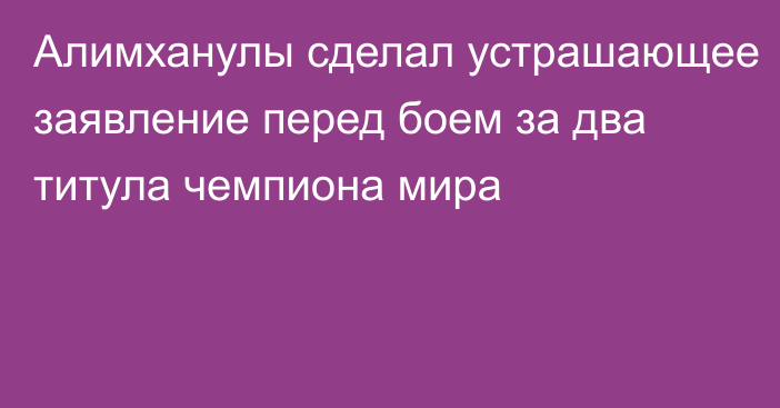 Алимханулы сделал устрашающее заявление перед боем за два титула чемпиона мира